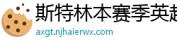 斯特林本赛季英超打入6球